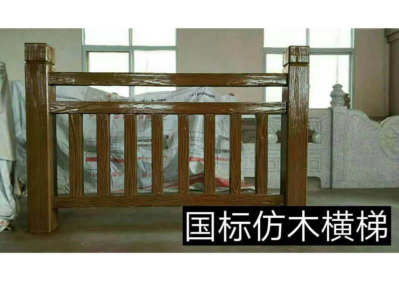 國標(biāo)仿木橫梯